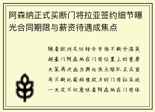 阿森纳正式买断门将拉亚签约细节曝光合同期限与薪资待遇成焦点