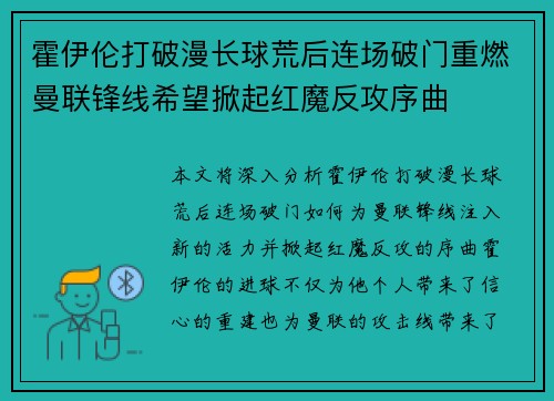 霍伊伦打破漫长球荒后连场破门重燃曼联锋线希望掀起红魔反攻序曲