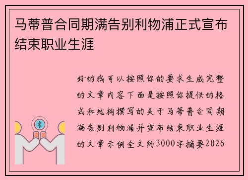 马蒂普合同期满告别利物浦正式宣布结束职业生涯