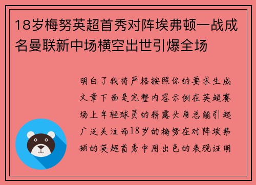 18岁梅努英超首秀对阵埃弗顿一战成名曼联新中场横空出世引爆全场