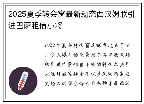 2025夏季转会窗最新动态西汉姆联引进巴萨租借小将
