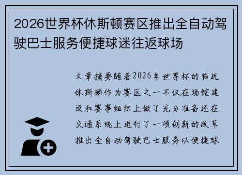 2026世界杯休斯顿赛区推出全自动驾驶巴士服务便捷球迷往返球场