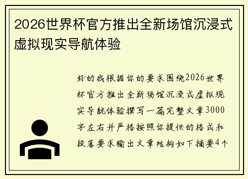 2026世界杯官方推出全新场馆沉浸式虚拟现实导航体验