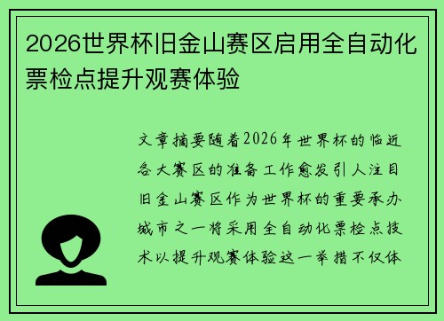2026世界杯旧金山赛区启用全自动化票检点提升观赛体验