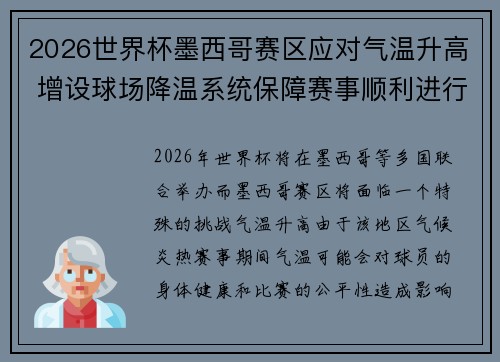 2026世界杯墨西哥赛区应对气温升高 增设球场降温系统保障赛事顺利进行