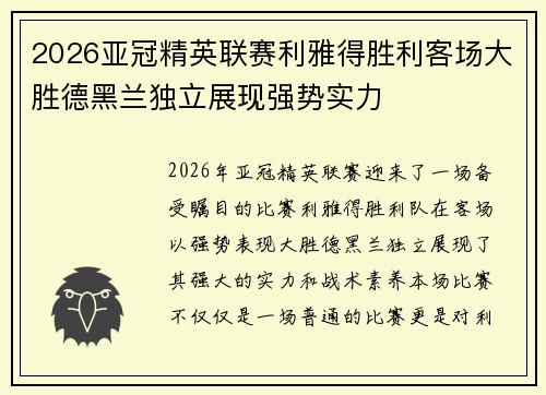 2026亚冠精英联赛利雅得胜利客场大胜德黑兰独立展现强势实力