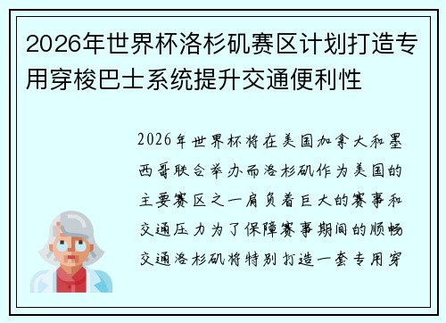 2026年世界杯洛杉矶赛区计划打造专用穿梭巴士系统提升交通便利性