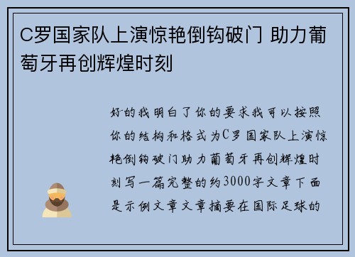 C罗国家队上演惊艳倒钩破门 助力葡萄牙再创辉煌时刻