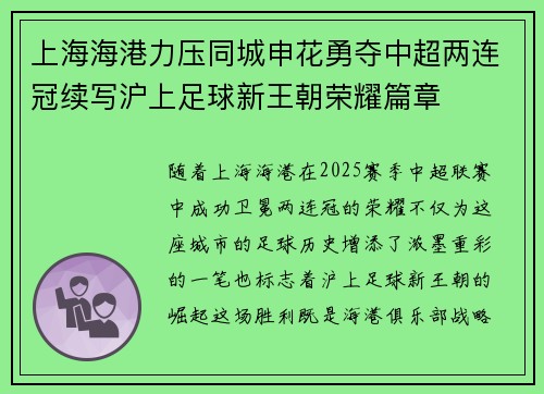 上海海港力压同城申花勇夺中超两连冠续写沪上足球新王朝荣耀篇章