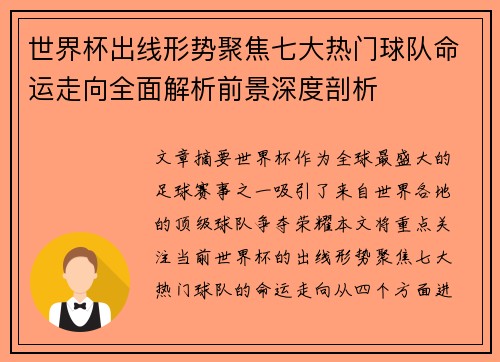 世界杯出线形势聚焦七大热门球队命运走向全面解析前景深度剖析