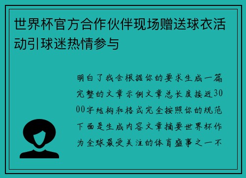 世界杯官方合作伙伴现场赠送球衣活动引球迷热情参与 世界杯官方合作伙伴现场赠送球衣活动引球迷热情参与