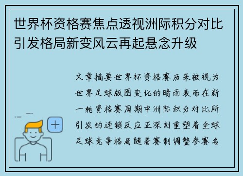 世界杯资格赛焦点透视洲际积分对比引发格局新变风云再起悬念升级