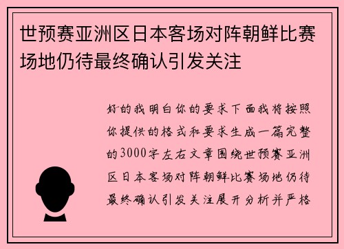 世预赛亚洲区日本客场对阵朝鲜比赛场地仍待最终确认引发关注