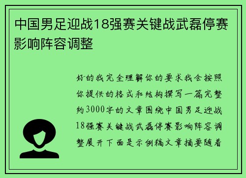 中国男足迎战18强赛关键战武磊停赛影响阵容调整