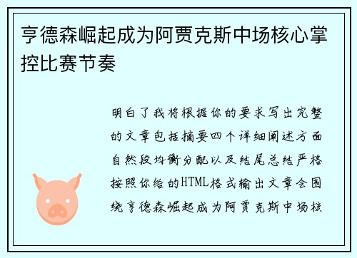 亨德森崛起成为阿贾克斯中场核心掌控比赛节奏