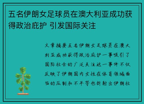 五名伊朗女足球员在澳大利亚成功获得政治庇护 引发国际关注