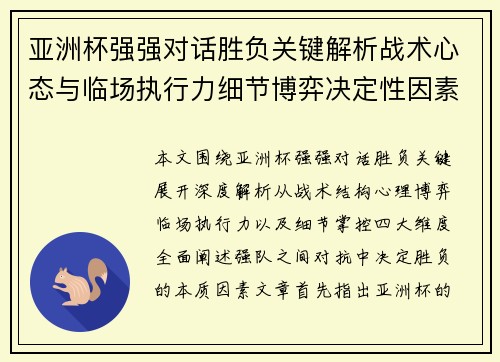 亚洲杯强强对话胜负关键解析战术心态与临场执行力细节博弈决定性因素