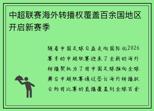 中超联赛海外转播权覆盖百余国地区开启新赛季