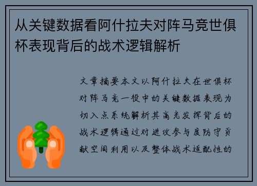 从关键数据看阿什拉夫对阵马竞世俱杯表现背后的战术逻辑解析