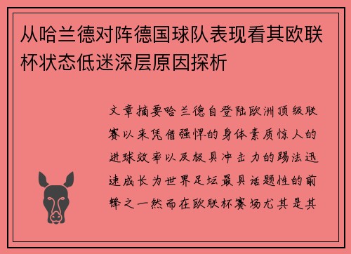 从哈兰德对阵德国球队表现看其欧联杯状态低迷深层原因探析