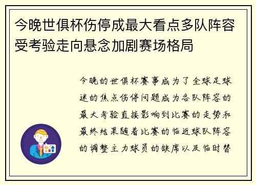 今晚世俱杯伤停成最大看点多队阵容受考验走向悬念加剧赛场格局