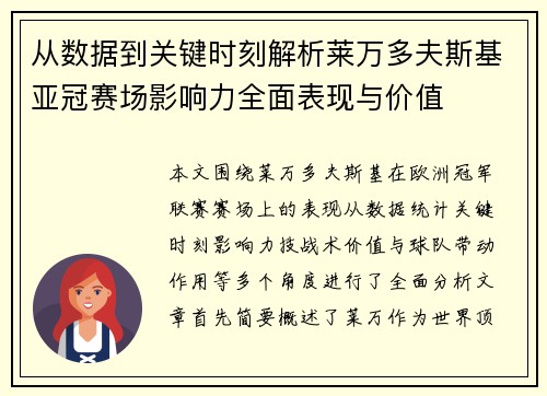 从数据到关键时刻解析莱万多夫斯基亚冠赛场影响力全面表现与价值