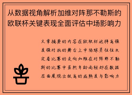 从数据视角解析加维对阵那不勒斯的欧联杯关键表现全面评估中场影响力