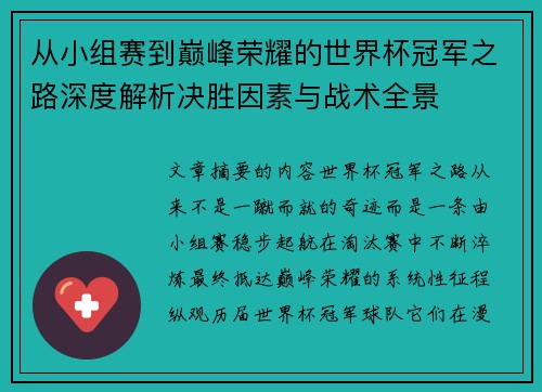 从小组赛到巅峰荣耀的世界杯冠军之路深度解析决胜因素与战术全景