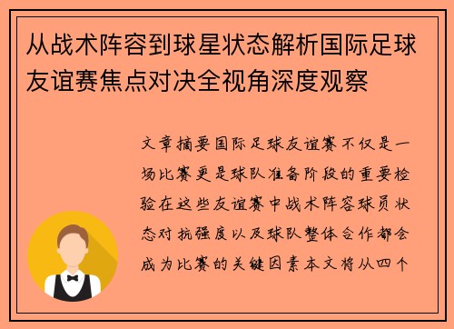 从战术阵容到球星状态解析国际足球友谊赛焦点对决全视角深度观察