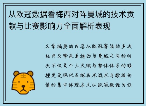 从欧冠数据看梅西对阵曼城的技术贡献与比赛影响力全面解析表现