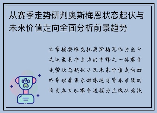 从赛季走势研判奥斯梅恩状态起伏与未来价值走向全面分析前景趋势
