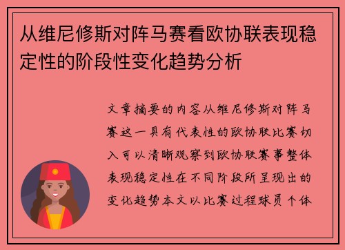 从维尼修斯对阵马赛看欧协联表现稳定性的阶段性变化趋势分析