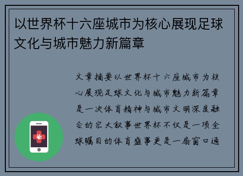 以世界杯十六座城市为核心展现足球文化与城市魅力新篇章
