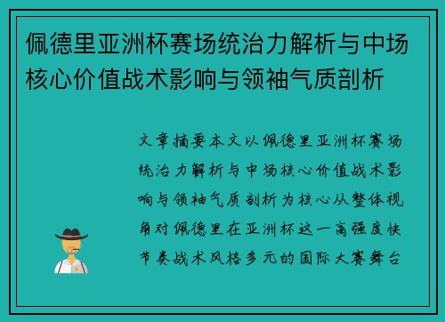 佩德里亚洲杯赛场统治力解析与中场核心价值战术影响与领袖气质剖析