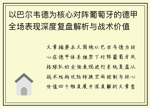 以巴尔韦德为核心对阵葡萄牙的德甲全场表现深度复盘解析与战术价值
