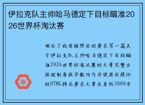 伊拉克队主帅哈马德定下目标瞄准2026世界杯淘汰赛