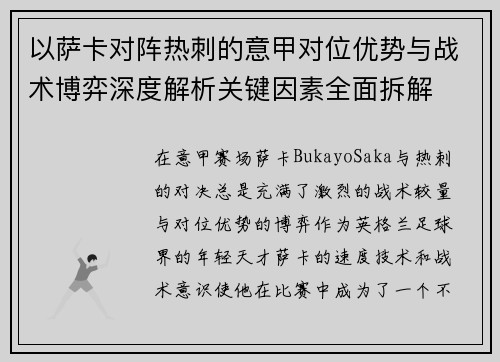 以萨卡对阵热刺的意甲对位优势与战术博弈深度解析关键因素全面拆解