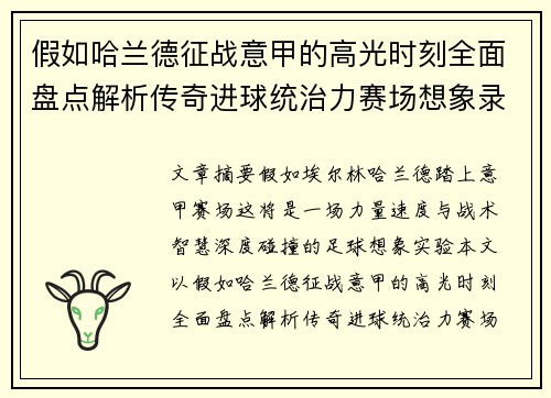 假如哈兰德征战意甲的高光时刻全面盘点解析传奇进球统治力赛场想象录