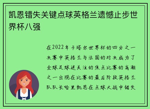 凯恩错失关键点球英格兰遗憾止步世界杯八强