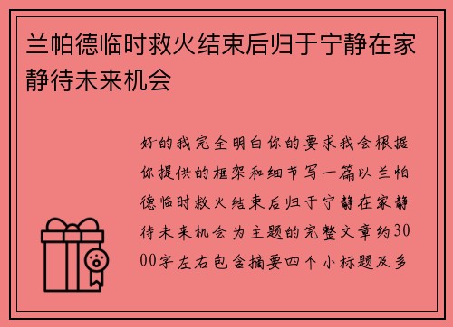 兰帕德临时救火结束后归于宁静在家静待未来机会