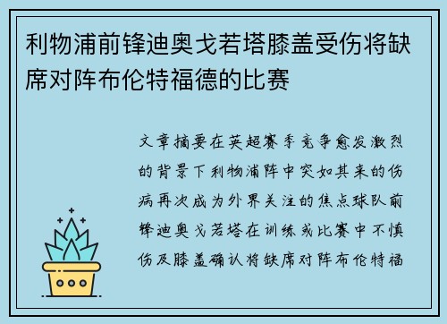 利物浦前锋迪奥戈若塔膝盖受伤将缺席对阵布伦特福德的比赛
