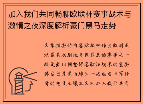 加入我们共同畅聊欧联杯赛事战术与激情之夜深度解析豪门黑马走势