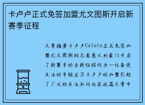 卡卢卢正式免签加盟尤文图斯开启新赛季征程