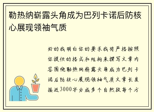 勒热纳崭露头角成为巴列卡诺后防核心展现领袖气质