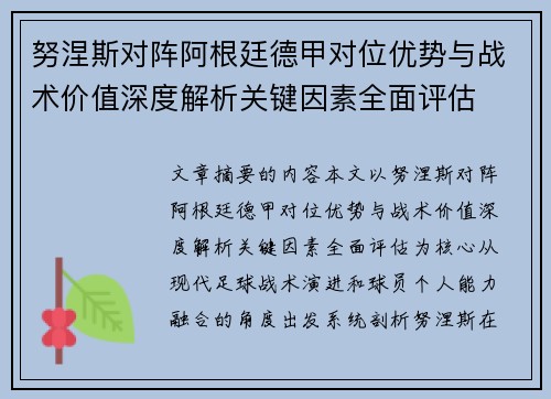 努涅斯对阵阿根廷德甲对位优势与战术价值深度解析关键因素全面评估