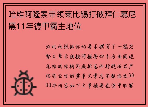 哈维阿隆索带领莱比锡打破拜仁慕尼黑11年德甲霸主地位