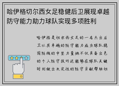 哈伊格切尔西女足稳健后卫展现卓越防守能力助力球队实现多项胜利