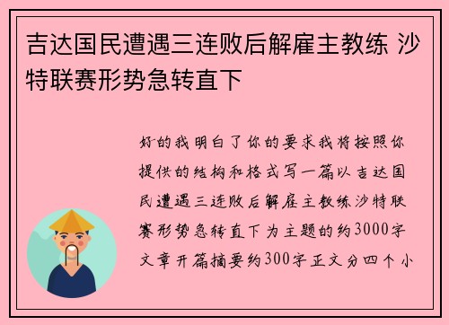 吉达国民遭遇三连败后解雇主教练 沙特联赛形势急转直下