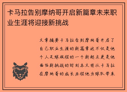 卡马拉告别摩纳哥开启新篇章未来职业生涯将迎接新挑战