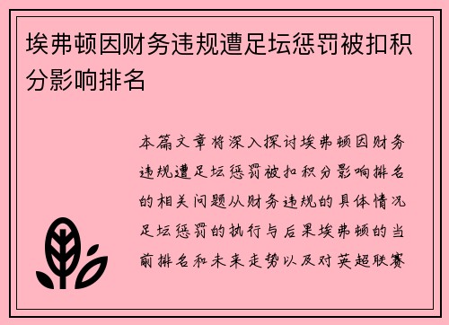 埃弗顿因财务违规遭足坛惩罚被扣积分影响排名